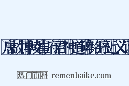 唐故博陵崔府君神道碑铭序近义词是什么意思的图片